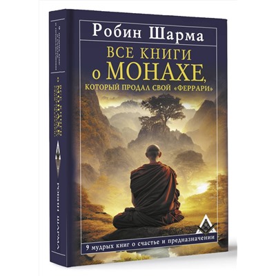 АСТ Робин Шарма "Все книги о монахе, который продал свой «феррари». 9 мудрых книг о счастье и предназначении"