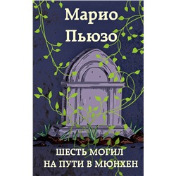 Эксмо Марио Пьюзо "Шесть могил на пути в Мюнхен"