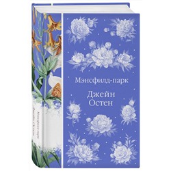 Эксмо Джейн Остен "Мэнсфилд-парк (книга #24)"