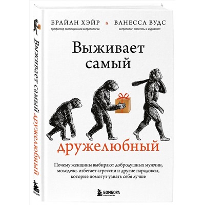 Эксмо Брайан Хэйр, Ванесса Вудс "Выживает самый дружелюбный. Почему женщины выбирают добродушных мужчин, молодежь избегает агрессии и другие парадоксы, которые помогут узнать себя лучше"