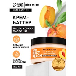 Крем-баттер для тела Very juicy peach, питание и увлажнение, с ароматом персика, 250 г, PICO MICO