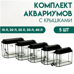 Комплект аквариумов «Матрешка» - 5 шт., Панорамные с крышками, 15 л, 20 л, 25 л, 30 л, 40 л