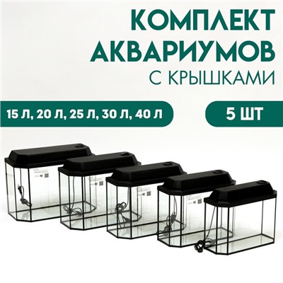 Комплект аквариумов «Матрешка» - 5 шт., Панорамные с крышками, 15 л, 20 л, 25 л, 30 л, 40 л