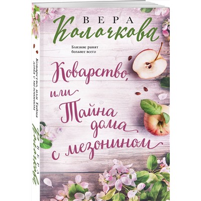 Эксмо Вера Колочкова "Коварство, или Тайна дома с мезонином"