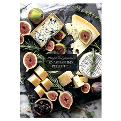 Книга для записи кулинарных рецептов. А5, 80л. "Благородные сыры"