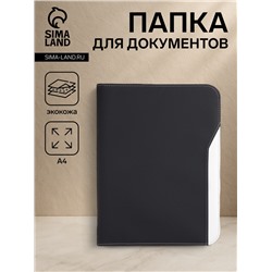 Папка для документов, А4 формат 25.5×2.5×34 см, чёрная/белая