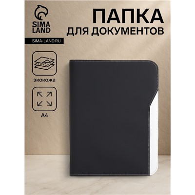 Папка для документов, А4 формат 25.5×2.5×34 см, чёрная/белая