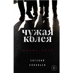 Эксмо Евгений Соловьев "Чужая колея. Роман-сага"