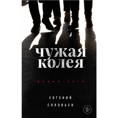 Эксмо Евгений Соловьев "Чужая колея. Роман-сага"