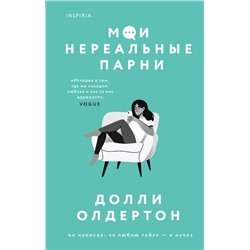 Эксмо Долли Олдертон "Мои нереальные парни"