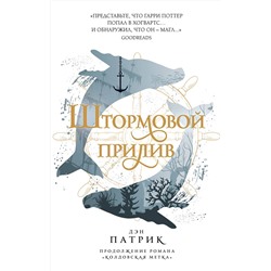 346036 Эксмо Дэн Патрик "Штормовой прилив"