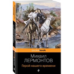 Эксмо Михаил Лермонтов "Герой нашего времени"