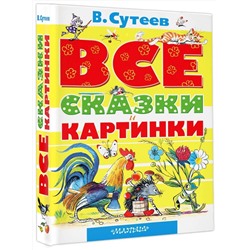 АСТ Сутеев В.Г. "ВСЕ сказки и картинки"