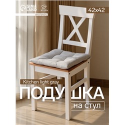 Подушка на стул «Этель» Kitchen, 42×42 см, светло-серая