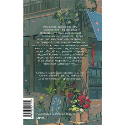 Эксмо Тэцуя Каваками "Что я узнала в книжном “Кобаяси”"
