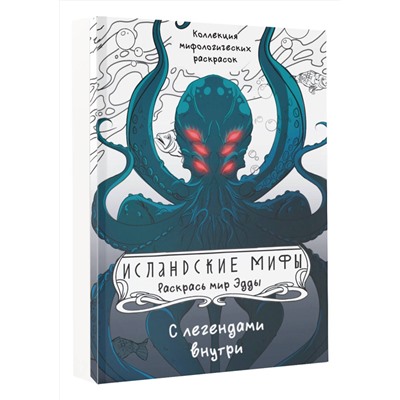 АСТ Грушина Д.Д. "Исландские мифы. Раскрась мир Эдды"