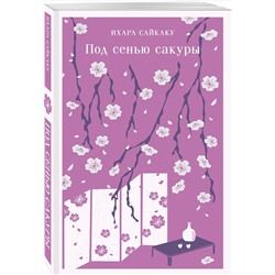 Эксмо Ихара Сайкаку "Под сенью сакуры"