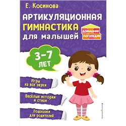 Эксмо Е. М. Косинова "Артикуляционная гимнастика для малышей"