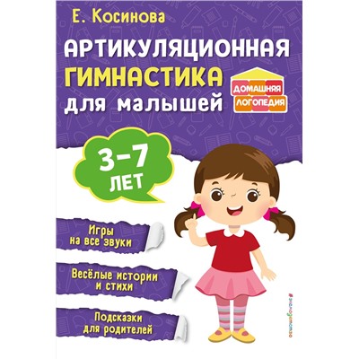 Эксмо Е. М. Косинова "Артикуляционная гимнастика для малышей"