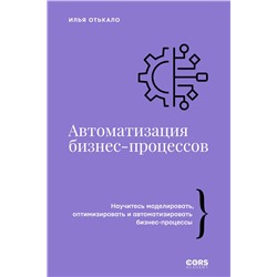АСТ Илья Отькало "Автоматизация бизнес-процессов"