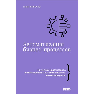 АСТ Илья Отькало "Автоматизация бизнес-процессов"