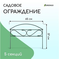 Ограждение декоративное, 37×325 см, 5 секций, металл, зелёное, «Узкий мини», Greengo