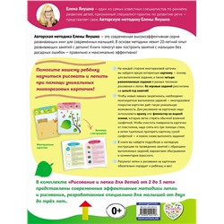 Эксмо Янушко Е.А. "2+ Рисование и лепка для детей от 2 до 3 лет (+ многоразовые карточки)"