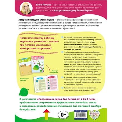 Эксмо Янушко Е.А. "2+ Рисование и лепка для детей от 2 до 3 лет (+ многоразовые карточки)"