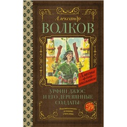 АСТ Волков А.М. "Урфин Джюс и его деревянные солдаты"