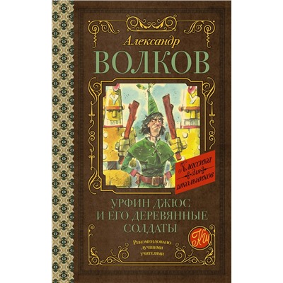 АСТ Волков А.М. "Урфин Джюс и его деревянные солдаты"