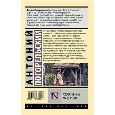 486394 АСТ Антоний Погорельский "Лафертовская маковница"