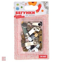 Набор бегунков для молнии 20шт