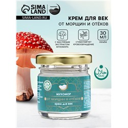 Крем для век мухомор, от морщин и отёков, GoryStepy, 30 мл