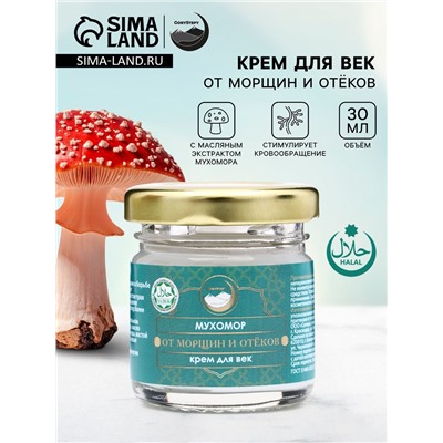 Крем для век мухомор, от морщин и отёков, GoryStepy, 30 мл