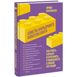 Эксмо Ирина Васильева "Советы карьерного консультанта. Построить карьеру и сохранить стабильность в любой ситуации"