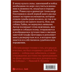Эксмо Лочинов И.Х. "Альфа Центавра. Документальная поэма о космонавтах, которые не были в космосе"