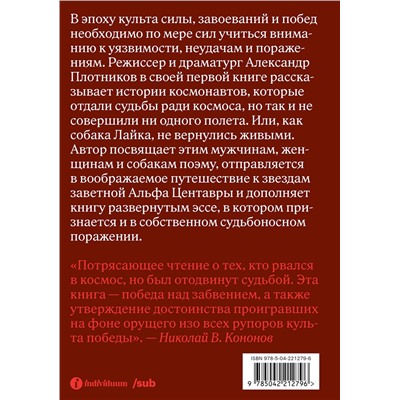 Эксмо Лочинов И.Х. "Альфа Центавра. Документальная поэма о космонавтах, которые не были в космосе"