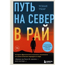 Эксмо Усман Умар "Путь на север в рай. История африканского мальчика, выжившего на самом опасном маршруте в мире"