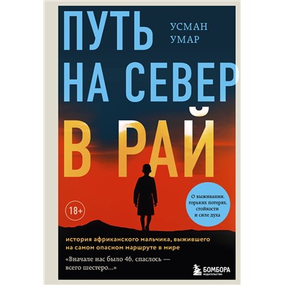Эксмо Усман Умар "Путь на север в рай. История африканского мальчика, выжившего на самом опасном маршруте в мире"