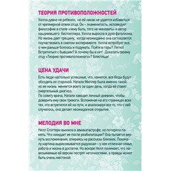 Эксмо Винн Скотч Э. "Мелодия нашей любви. Комплект из 3 книг (Теория противоположностей + Цена удачи + Мелодия во мне)"