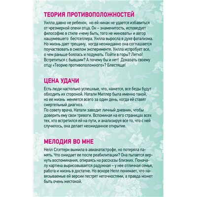 Эксмо Винн Скотч Э. "Мелодия нашей любви. Комплект из 3 книг (Теория противоположностей + Цена удачи + Мелодия во мне)"
