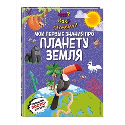 Эксмо "Что? Как? Почему? Мои первые знания про ПЛАНЕТУ ЗЕМЛЯ (с постером)"