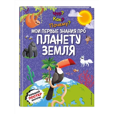 Эксмо "Что? Как? Почему? Мои первые знания про ПЛАНЕТУ ЗЕМЛЯ (с постером)"