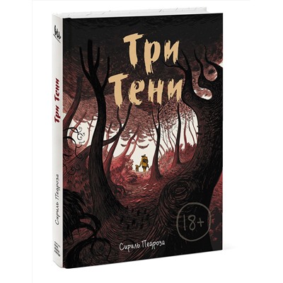 Эксмо Сириль Педроза "Три тени"