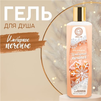 Гель для душа, 250 мл, аромат имбирного печенья, URAL LAB