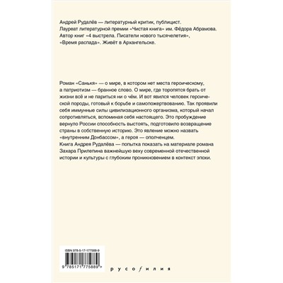 АСТ Андрей Рудалёв "Время героя. Роман «Санькя» Захара Прилепина в контексте истории и культуры"