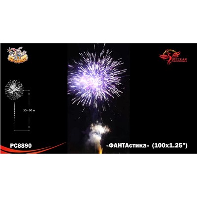 Фейерверк РС8890 ФАНТАстика (1,25" х 100)