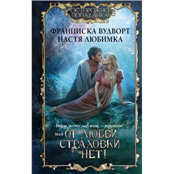 379639 АСТ Франциска Вудворт, Настя Любимка "Всем, кому должна, — прощаю, или От любви страховки нет!"