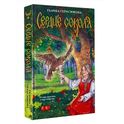 АСТ Галина Герасимова "Сердце сокола"