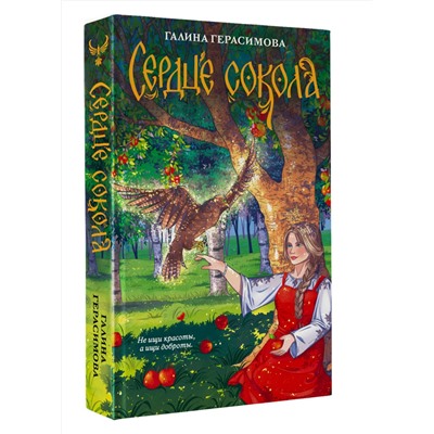 АСТ Галина Герасимова "Сердце сокола"